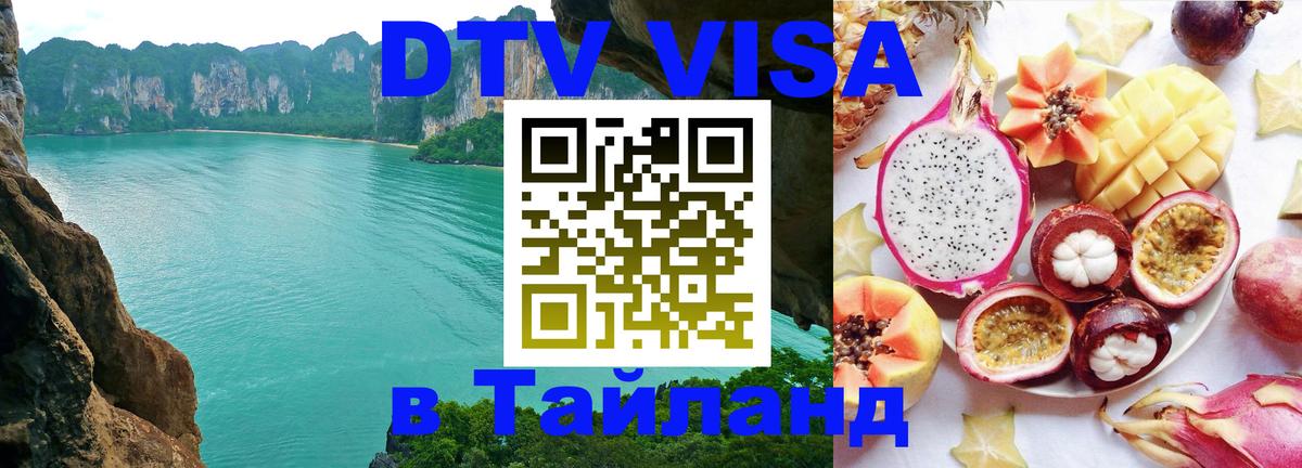 VISA в Тайланд для удалёнщиков 