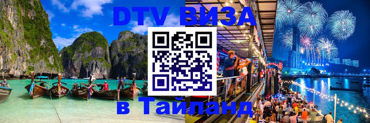 Цены на DTV визу в Таиланд — пакеты услуг, достаточно даже паспорта - Назрань  19.11.2025 
