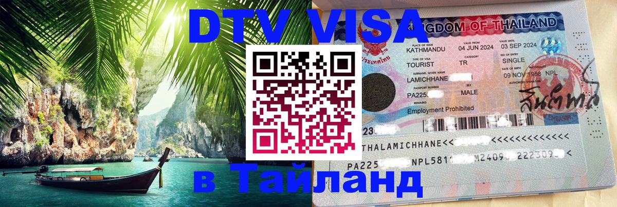 DTV Visa Thailand — прайс и условия, виза без дополнительных документов - 05.10.2025 