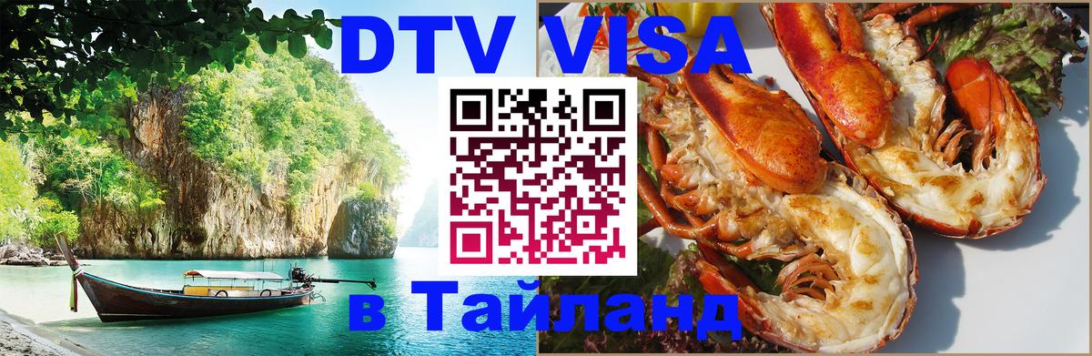 Купить DTV визу в Таиланд Назрань 
